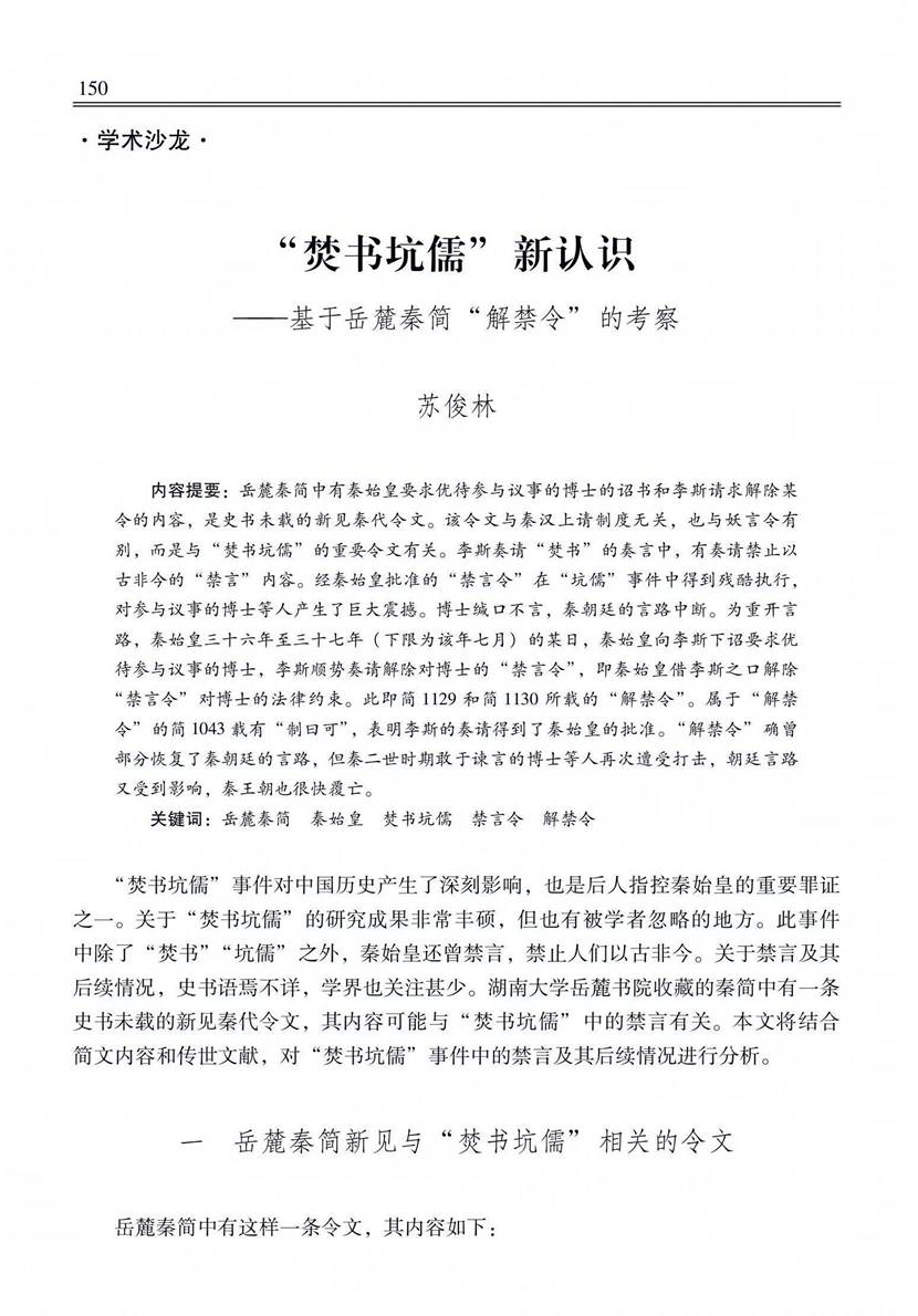 提取自苏俊林:《“焚书坑儒”新认识——基于岳麓秦简“解禁令”的考察》,《中国史研究》2025年第2期_01